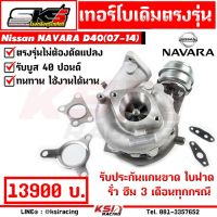 Pro +++ เทอร์โบ SKS ศรีโกศักดิ์ เดิม ดีเซล YD25 รับบูส 40 ปอนด์ ตรงรุ่น NAVARA 2.5 D40 ( นาวาร่า เก่า 07-14) รับประกัน 3 เดือน ราคาดี ชิ้น ส่วน เครื่องยนต์ ดีเซล ชิ้น ส่วน เครื่องยนต์ เล็ก ชิ้น ส่วน คาร์บูเรเตอร์ เบนซิน ชิ้น ส่วน เครื่องยนต์ มอเตอร์ไซค์