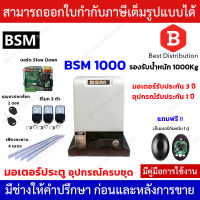 BSM 1000 มอเตอร์ประตูรีโมท มอเตอร์ประตูอัติโนมัติ มอเตอร์ประตูบ้าน รองรับน้ำหนักประตูได้ถึง 1000 กก.