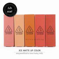 ? ล็อตใหม่ล่าสุด ? 3CE MATTE LIP COLOR ลิปสติกเนื้อแมทโทนชมพู ร้าน Korea Trading ของแท้ 100%