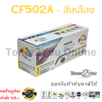 Color Box / CF502A / 202A / Canon 054 Y / หมึกพิมพ์เลเซอร์เทียบเท่า / M254nw / M254dw / M280nw / M281fdn / M281fdw /LBP621Cw / LBP623Cdw / MF641Cw / MF643Cdw / MF645CX / สีเหลือง / 1,400 แผ่น / 1 กล่อง