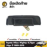 มือเปิดท้าย 1 ชิ้น สำหรับ Toyota Hilux 1984-1997 ร้านพัฒนสินอะไหล่ยนต์ พระนครอะไหล่ ส่งจริง ส่งเร็ว