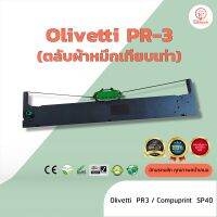 Olivetti PR3  ผ้าหมึก ตลับผ้าหมึกเทียบเท่า ใช้สำหรับเครื่องพิมพ์ดอตแมทริกซ์ Olivetti PR3 /Compuprint SP40