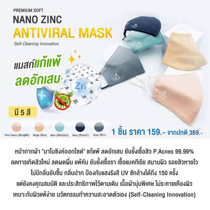เฌอ-nano-zinc-antiviral-หน้ากากผ้า-นาโนซิงค์ออกไซด์