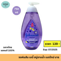 จอห์นสัน เบบี้ สบู่อาบน้ำ เบดไทม์ บาธ 750มล. Johnsons Baby Bedtime Bath 750ml. #สบู่อาบน้ำเด็ก