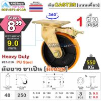 ล้อ ล้อยูริเทน SC 8 นิ้ว x 9.0mm แป้นขาเป็น มีเบรก กะทะล้อ เหล็กหล่อ Heavy Duty 550Kg. PU Steel ล้ออุตสาหกรรมล้อ, แบริ่งคู่