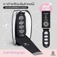 little-kid ตาข่ายซ้อมชิฟกอล์ฟ อุปกรณ์ฝึกกอล์ฟด้วยตัวเอง ตาข่ายซ้อมไดร์ฟ Golf Hitting Net ตาข่ายกอล์ฟ อุปกรณ์ฝึกซ้อมความแม่นยำ