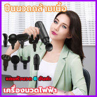 *แถม​หัวนวด​ 6/8 อัน​ค่ะ​*ปืนนวดกล้ามเนื้อ Massage Gunเครื่องนวดกล้ามเนื้อ เครื่องนวดไฟฟ้า เครื่องนวดหลัง ปืนนวดสำหรับไหล่และกล้ามเนื้อ ปืน