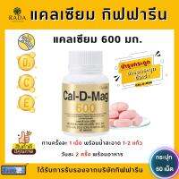 [ส่งฟรี] แคลเซียม กิฟฟารีน ( 600 มิลลิกรัม ) Calcium GIFFARINE