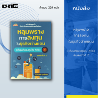 หนังสือ หลุมพรางการลงทุน ในธุรกิจต่างแดน (เตือนภัยลงทุนใน AEC)พิมพ์ครั้งที่ 2 : สมาชิกใหม่ของอาเซียน มCLMV กัมพูชา ลาว เมียนมาร์ เวียดนาม