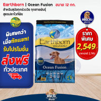 อาหารสุนัข Earthborn Ocean Fusion(ปลาทะเล) สุนัข1-6ปี 12 Kg