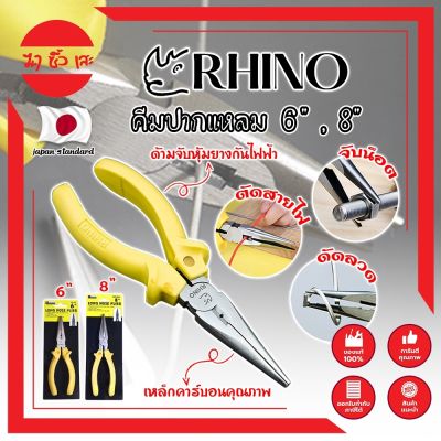 RHINO คีมปากแหลม 6" , 8" เกรดญี่ปุ่น คีมจับชิ้นงาน ด้ามจับกันไฟ คีมจับปากแหลมความยาวพิเศษ เป็นทั้งคีมตัดและปอกสายไฟ (MC)