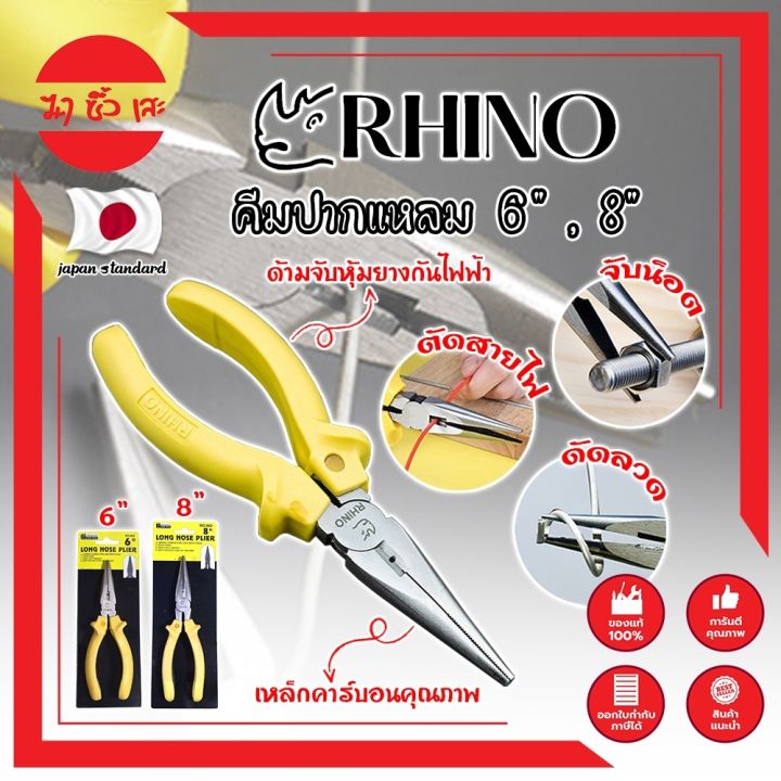 rhino-คีมปากแหลม-6-8-เกรดญี่ปุ่น-คีมจับชิ้นงาน-ด้ามจับกันไฟ-คีมจับปากแหลมความยาวพิเศษ-เป็นทั้งคีมตัดและปอกสายไฟ-mc