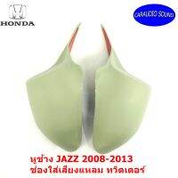 พร้อมส่ง หูช้าง JAZZ 2008-2013 ช่องใส่เสียงแหลม ทวิตเตอร์ HONDA ฮอนด้า แจ๊ส ติดรถยนต์