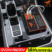 [ของพร้อมส่งในกรุงเทพ COD ]  CHANGXIN 12v24v สากลเป็น 220v  การชาร์จเร็ว (หม้อแปลงไฟฟ้า หม้อแปลงไฟ อินเวอร์เตอร์รถยนต์ แปลงไฟรถ ไฟชาร์จในรถยนต์ อินเวอร์เตอร์ในรถยนต์ เครื่องแปลง ซ็อกเก็ตชาร์จรถ ไฟฟ้าชาร์จ USB ชาร์จเร็ว เครื่องแปลงไฟรถยนต์ )