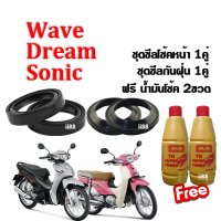 ซิลโช้คหน้า+กันฝุ่น พร้อมน้ำมันโช๊ค2ขวด Wave/Dream/Sonic/Tena เวฟ/ดรีม/โซนิค/เทน่า ซีลโช้คหน้า1คู่ ซีลกันฝุ่น1คู่ น้ำมันโช้ค2ขวด