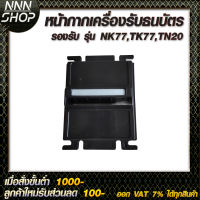 หน้ากากเครื่องรับธนบัตร รองรับ รุ่น NK77,TK77,TN20 แข็งแรงสวยงามทนทาน