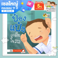 ป๋องแป๋งถูกลืมในรถ ป๋องแป๋งติดในรถ หนังสือนิทานเด็ก หนังสือนิทานสอนวิธีเอาตัวรอดเมื่อติดอยู่ในรถ หนังสือนิทานพัฒนาสมอง