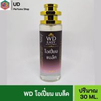 WD EASY น้ำหอม กลิ่นโอเปี่ยม แบล็ค คุณภาพแท้?% มีเลขที่จดแจ้ง เหมาะสำหรับผู้หญิงและผู้ชาย ให้ความหอมยาวนาน 5-7ชั่วโมงต่อวัน ปริมาณ 35ml.