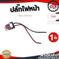 ปลั๊กไฟหน้า HB-4 (VOK22) โกดังอะไหล่ยนต์ อะไหล่ยนต์ รถยนต์