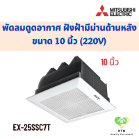 Mitsubishi พัดลมดูดอากาศ พัดลมดูดอากาศฝังฝ้า (ไม่ต่อท่อ มีม่านด้านหลัง) 10 นิ้ว (Ventilation Fan) รุ่น EX-25SSC7T