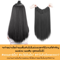 ผมปลอม  แฮร์พีชผมตรง ยาว 50 ซม. สวย เซ็กซี่  ผมตรงยาวปลายสไลด์ตัววี