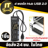 USB HUB 4 Port 480Mbps พร้อมสวิตซ์ ON/OFF Switch USB Hub อุปกรณ์เพิ่มช่อง USB 2.0 ถ่ายโอนข้อมูลความเร็วสูงUSB 2.0 ปลั๊กUSB HUB 4 Port 480Mbps Adapter HUB 4 Port 480Mbps USB HUB 4ช่อง