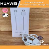 huawei  สายชาร์จType C Super Charge สายชาร์จเร็ว สินค้ามีการรับประกัน