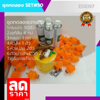 ?ชุดทดลองเจาะยางพารา 50ชุด?[ SET#50] 1.กระเปาะTANK 50 ตัว 2.หลอด 1 กิโลกรัม 3.เอทิลีน 4 กระป๋อง 4.หัวส่ง 1 ตัว 5.หัวแปลง 2 ตัว 6.ตัวเจาะ 2 ตัว 7.คู่มือ