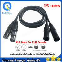 สายสัญญาณเสียง XLR Male To XLR Female (ผู้เมีย) Mic Cable ยาว 1.5 เมตร 3Pin สายเคเบิล ชายหญิง สายลำโพงสายเคเบิลหุ้มฉนวนสำหรับเครื่องผสมไมโครโฟน กันหนาว ต้านความโค้งงอ คุณภาพเสียงที่แท้จริง สีดําหรือสีแดงขึ้นอยู่กับการผลิต