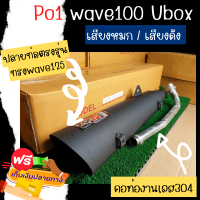 ท่อ Podium one ปลายดำ wave100 u box จุกปลายสแตนเลส ท่อผ่าดัง ท่อpo1 ท่อโพเดียมวัน 28mm ท่อผ่า อุปกรณ์แต่งรถ ท่อสร้าง ท่อแพร่ ผ่าแพร่ ผ่าดังลั่น