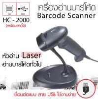 เครื่องอ่านบาร์โค้ด Henex HC-2000 (พร้อมขาตั้ง)