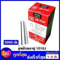 ตะปูแม็กขาคู่ 1010J HI-TOP บรรจุ 5000 ตัว ขนาด 10*10มม.