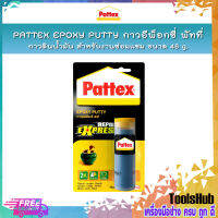 PATTEX EPOXY PUTTY กาวอีพ็อกซี่ พัทที่ กาวดินน้ำมันสำหรับงานซ่อมแซม กาวดินน้ำมันอุดผนัง กาวดินน้ำมันอุดรูรั่ว ขนาด 48 g.