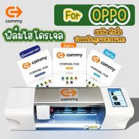 ฟิล์มกันรอยไฮโดรเจล COMMY สำหรับ OPPO ทุกรุ่น ทัชแม่น สแกนไว ปลอดภัยจากแรงกระแทก