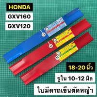 โปรโมชั่นใหม่ๆๆ!!! ใบมีดรถเข็นตัดหญ้า GXV160 18 20 นิ้ว หญ้าออกด้านข้าง ใบมีด ใบมีดตัดหญ้า รถเข็น GXV120 (ใหม่ล่าสุด) ใบมีด ใบมีดตัดหญ้า อะไหล่เครื่องตัดหญ้า