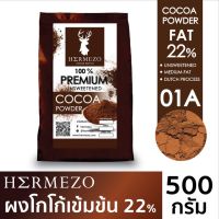 Hermezo ผงโกโก้แท้ Premium Cocoa นำเข้าจากสวิส หอมละมุน กลมกล่อม ไขมัน 22%