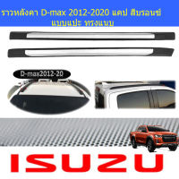 ราวหลังคาอีซูซุ ดีแม็ค isuzu D-max 2012-2020 แคป สีบรอนซ์ แบบแปะ ทรงแนบ