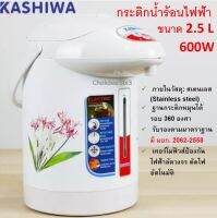 KASHIWA KT-287 กระติกน้ำร้อนไฟฟ้า 2.5 ลิตร 600 วัตต์ (คละลาย คละสี) กาน้ำร้อนไฟฟ้า กาต้มน้ำไฟฟ้า Electric Jar Pot