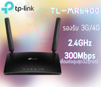 (TL-MR6400) TP-LINK 4G LTE Router Wireless N 300Mbps (เราเตอร์ไร้สาย) - (3Y)