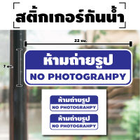 สติ้กเกอร์กันน้้ำ ติดประตู,ผนัง,กำแพง (ป้ายห้ามถ่ายรูป NO PHOTOGRAPHY 2 ดวง 1 แผ่น A4 [รหัส H-075] 22x7cm