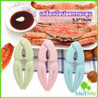 MetMe ที่หนีบก้ามปู และถั่ว อุปกรณ์แกะอาหารทะเล  อุปกรณ์แกะปู Crab clip