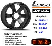 Lenso Wheel ZEUS-12 ขอบ 16x8.5" 6รู139.7 ET+00 MKT