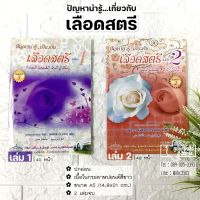 เลือดสตรี เล่ม 1 และ 2 (ขนาด A5 = 14.8x21 cm, ปกอ่อน, เนื้อในกระดาษปอนด์สีขาว, เล่ม 1 : 40 หน้า, เล่ม 2 : 48 หน้า)