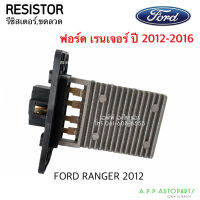 ขดลวด รีซิสเตอร์ Ford Ranger12,Mazda Thunder BT50 Pro แอร์ธรรมดา Resistor ฟอร์ด เรนเจอ รีซิสแตนซ์โบเวอร์ พัดลมแอร์