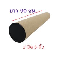 แกนกระดาษ กระบอกโปสเตอร์ 3 นิ้ว 90 cm. มีฝา แกนกระดาษโปสเตอร์ พร้อมฝา แกนกระดาษยาว แกนกระดาษแข็ง paper core poster roll tube postal tube