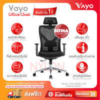 Vayo Office Chair - เก้าอี้สำนักงาน แบรนด์วาโย