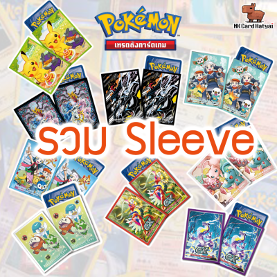 ซองใส่การ์ดลายโปเกมอน Pokemon TCG Sleeve