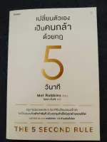 เปลี่ยนตัวเองเป็นคนกล้าด้วยกฎ 5 วินาที