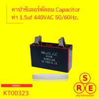 คาปาซิเตอร์ Capacitor คาปาซิเตอร์พัดลม / ตู้เย็น 1.5uf 440vac 50/60Hz. คาปาซิเตอร์ตู้เย็น