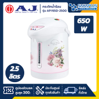 กระติกน้ำร้อน AJ รุ่น AP/650-2500 กำลังไฟ 650W ขนาด 2.5 ลิตร สีขาว (รับประกันสินค้า 1 ปี)